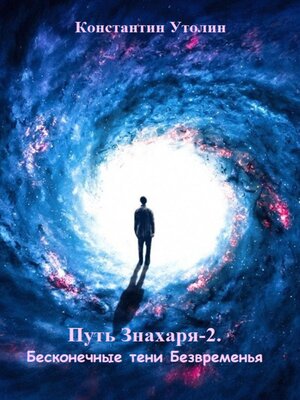 cover image of Путь знахаря-2. Бесконечные тени Безвременья